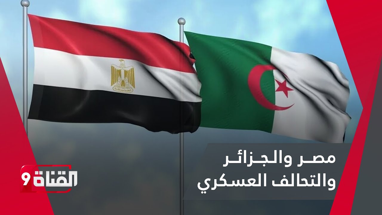 هل ينضم الجيشان المصري والجزائري لهذا التحالف العسكري ؟