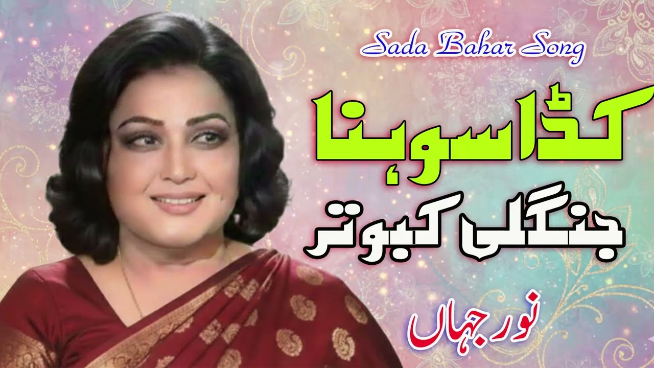 Kida Sohna Jungli Kabooter | Noor Jehan