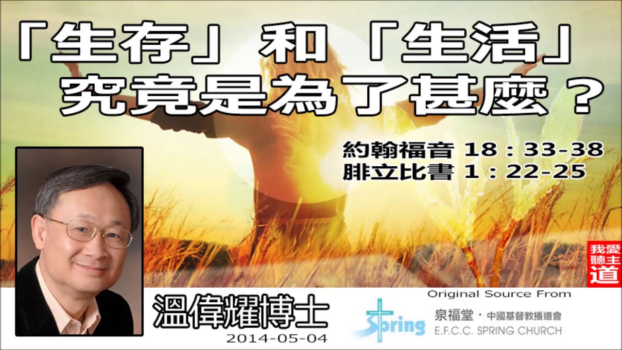 無憾 -「生存」和「生活」，究竟是為了甚麼？(約翰福音18:33-38;腓立比書1:22-25) - 溫偉耀博士