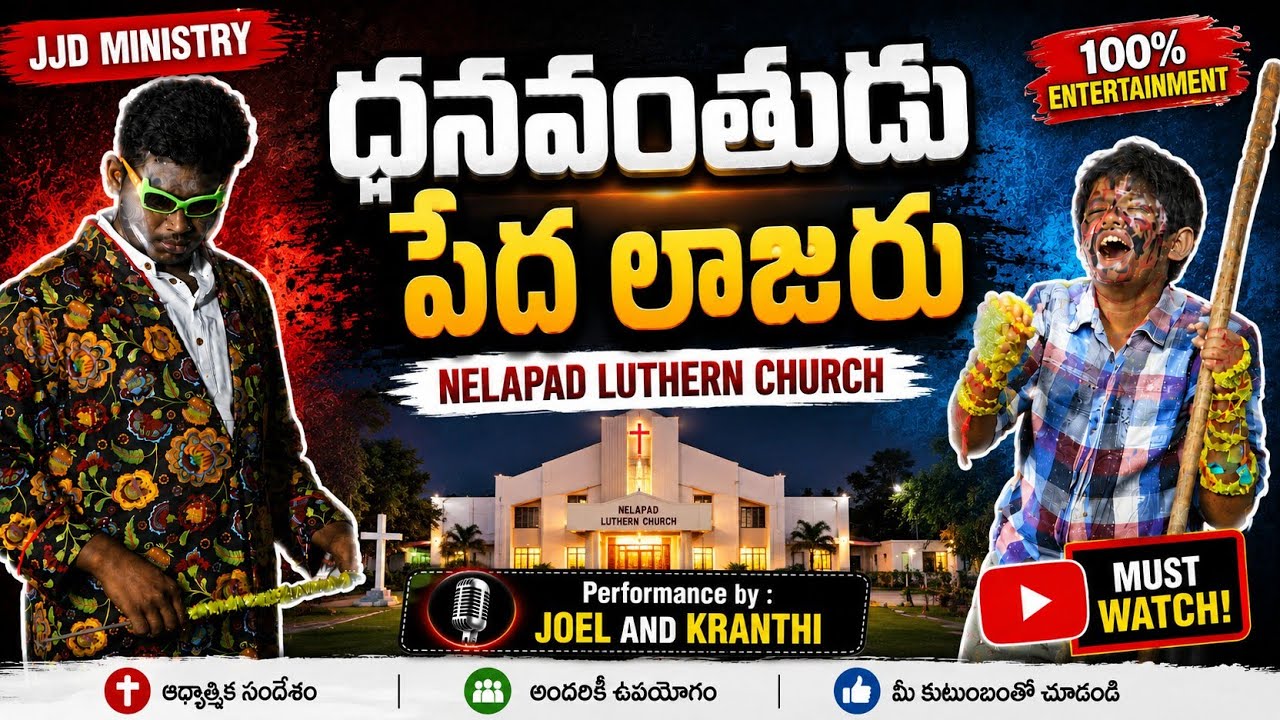 ధనవంతుడు పేద లాజరు|| అద్భుతమైన స్కిట్ ||  #christianity #skit #teluguchristian
