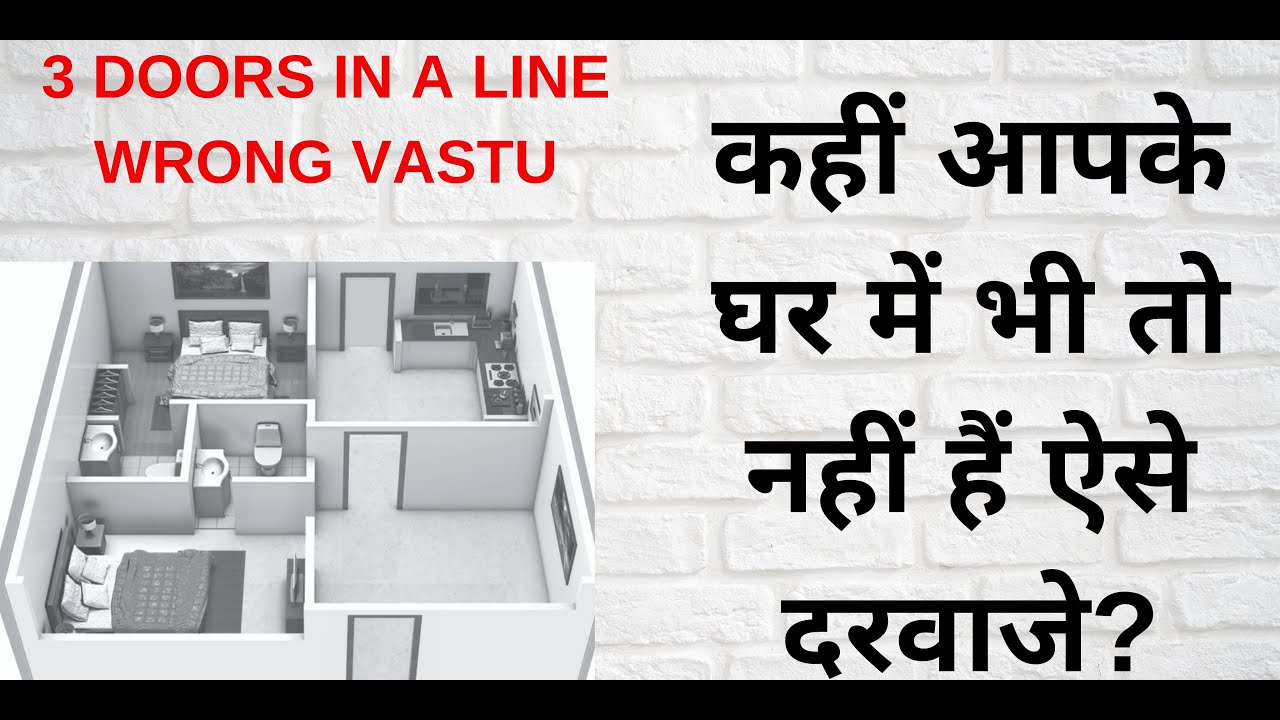Presence Of 3 Doors In a one Line is bad | कहीं आपके घर में भी तो नहीं हैं ऐसे दरवाजे? |