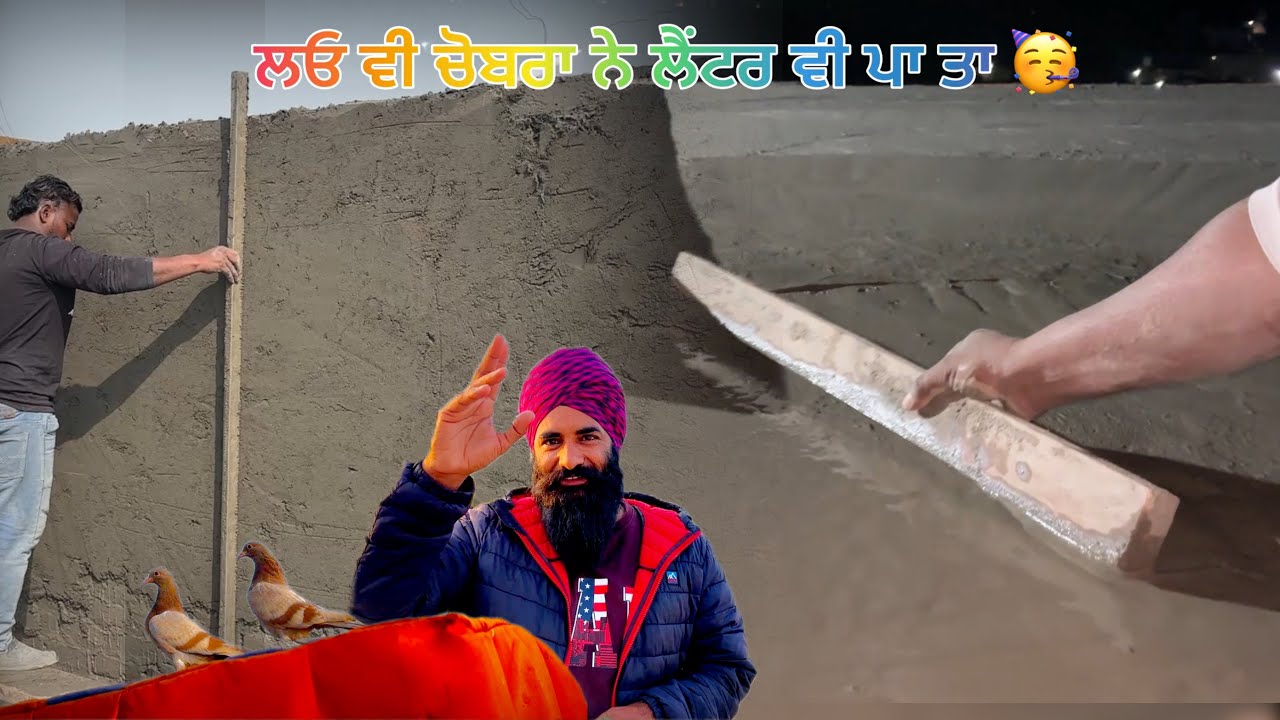 ਲਓ ਵੀ ਚੋਬਰਾ ਨੇ ਲੈਂਟਰ ਵੀ ਪਾ ਤਾ 🥳