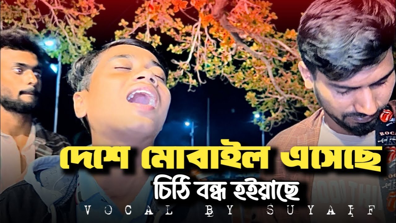 দেশে মোবাইল এসেছে | Deshe Mobail Esheche | Folk Music | Suyaif | Ariyan 2.0 