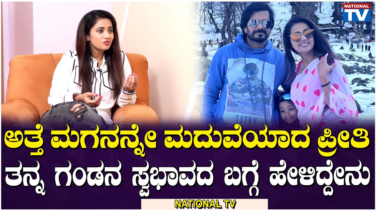 Preethi Srinivas : ಅತ್ತೆ ಮಗನನ್ನೇ ಮದುವೆಯಾದ ಪ್ರೀತಿ, ತನ್ನ ಗಂಡನ ಸ್ವಭಾವದ ಬಗ್ಗೆ ಹೇಳಿದ್ದೇನು | National TV