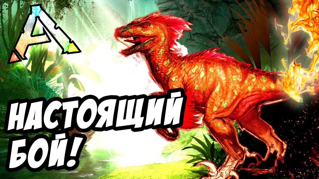 Он теперь настоящий хищник! Охота на Альфа Рапторов в АРК! - ARK: Survival Evolved