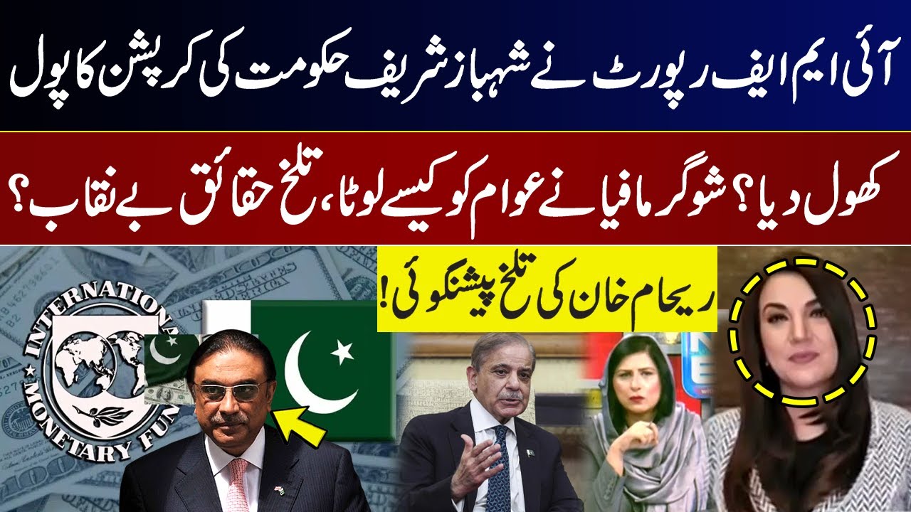 IMF&rsquo;s Shocking Revelations on Corruption in Pakistan | Reham Khan's Bitter Prediction! | GNN