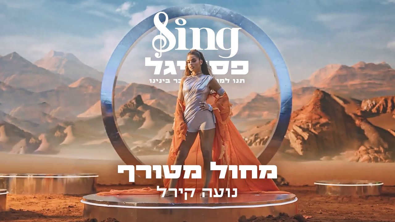 נועה קירל - מחול מטורף | הצצה ראשונה ל-Sing פסטיגל