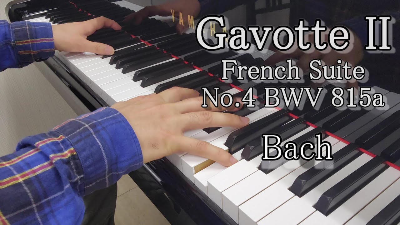 Бах Гавот II（Французские сюиты № 4 Ми-бемоль мажор BWV 815a）
