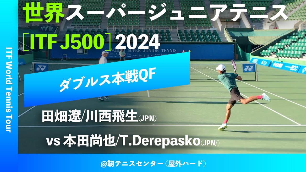 #超速報【世界スーパージュニア2024/QF】本田尚也/T.Derepasko(JPN/) vs 田畑遼/川西飛生(JPN) 大阪市長杯2024世界スーパージュニアテニス