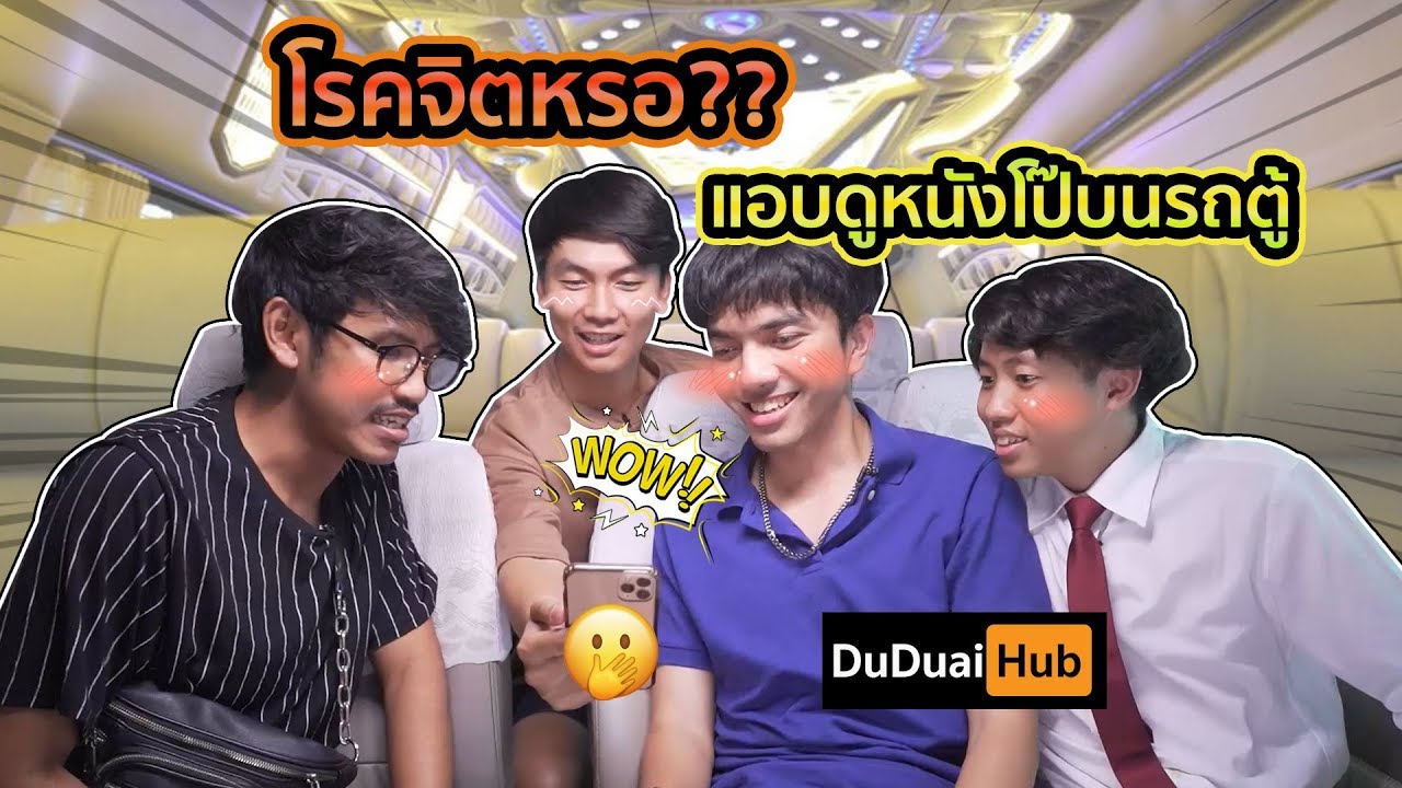 เจอโรคจิตบนรถตู้ทำไงดี?? - BUFFET