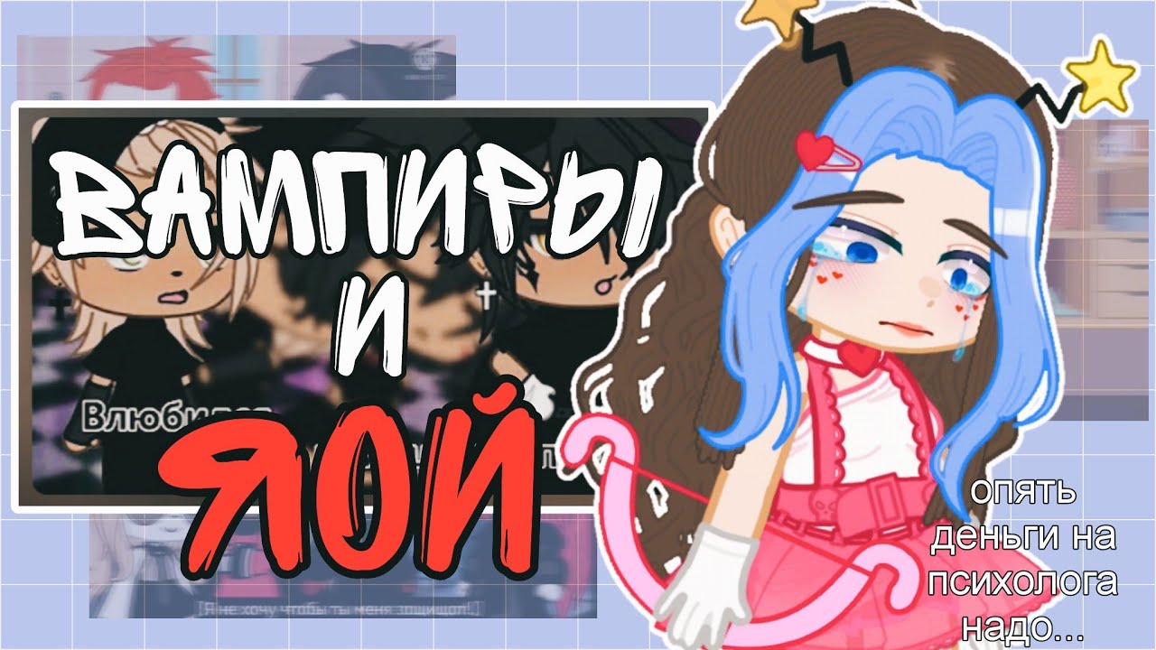 ВАМПИРЫ И ЯОЙ?! (самый скучный мф по гаче) Gacha Трэш