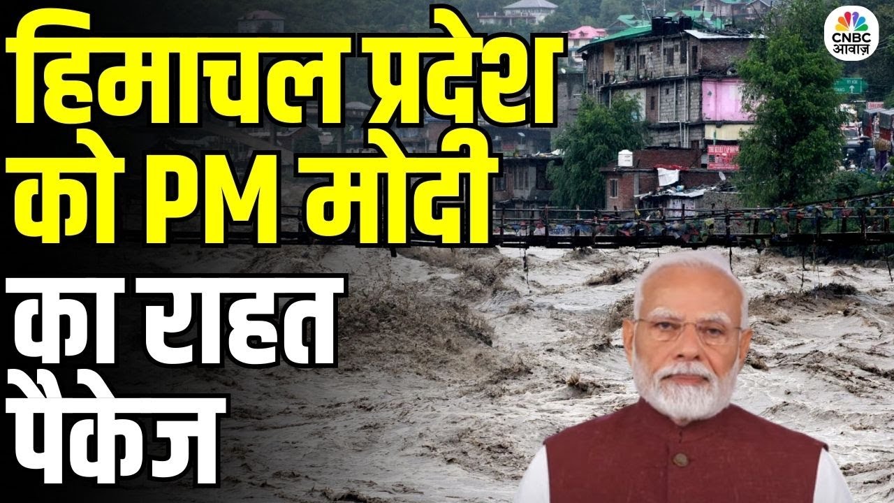 Himachal Flood Update: हिमाचल दौरे पर PM मोदी, 1500 करोड़ की मदद का ऐलान | N18V