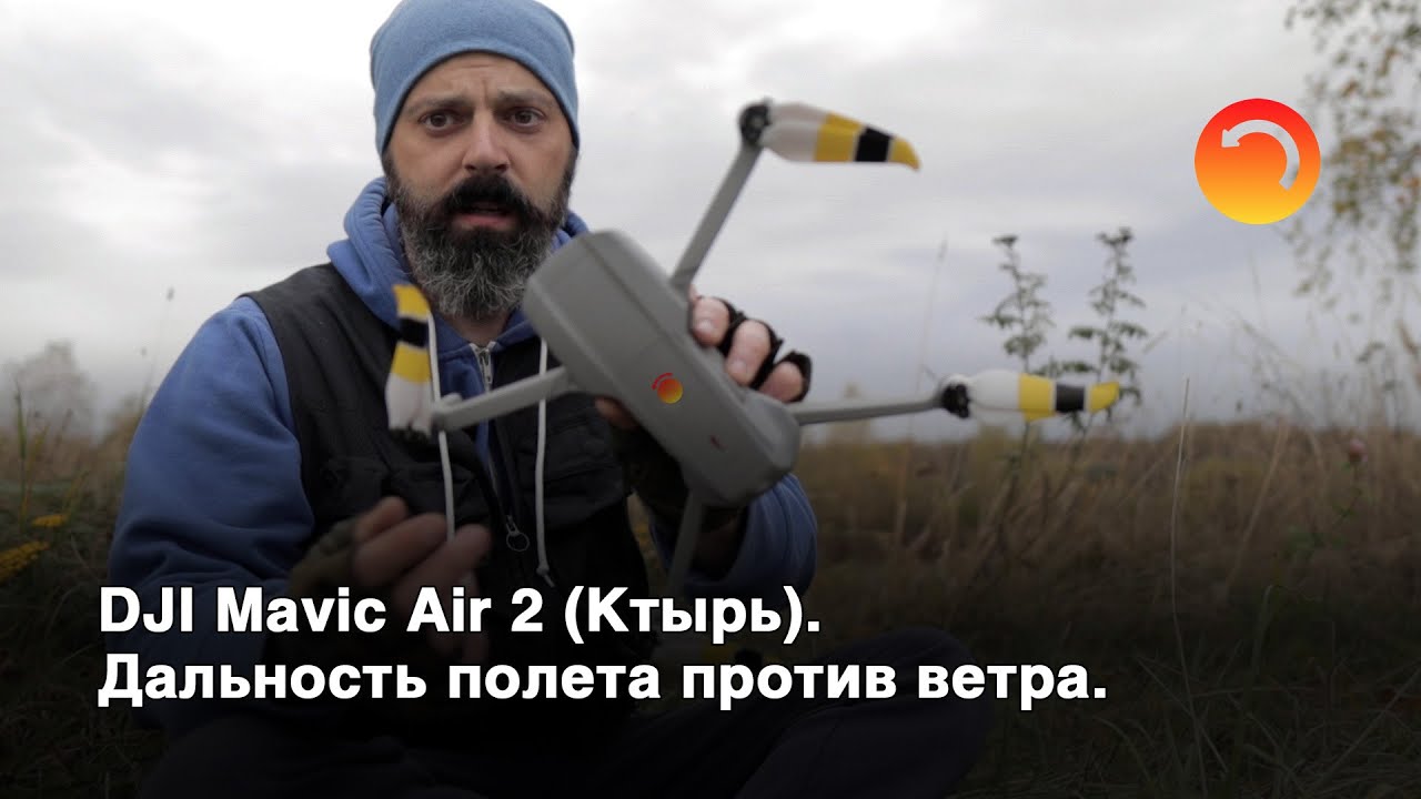 DJI Mavic Air 2. Дальность полета против ветра.