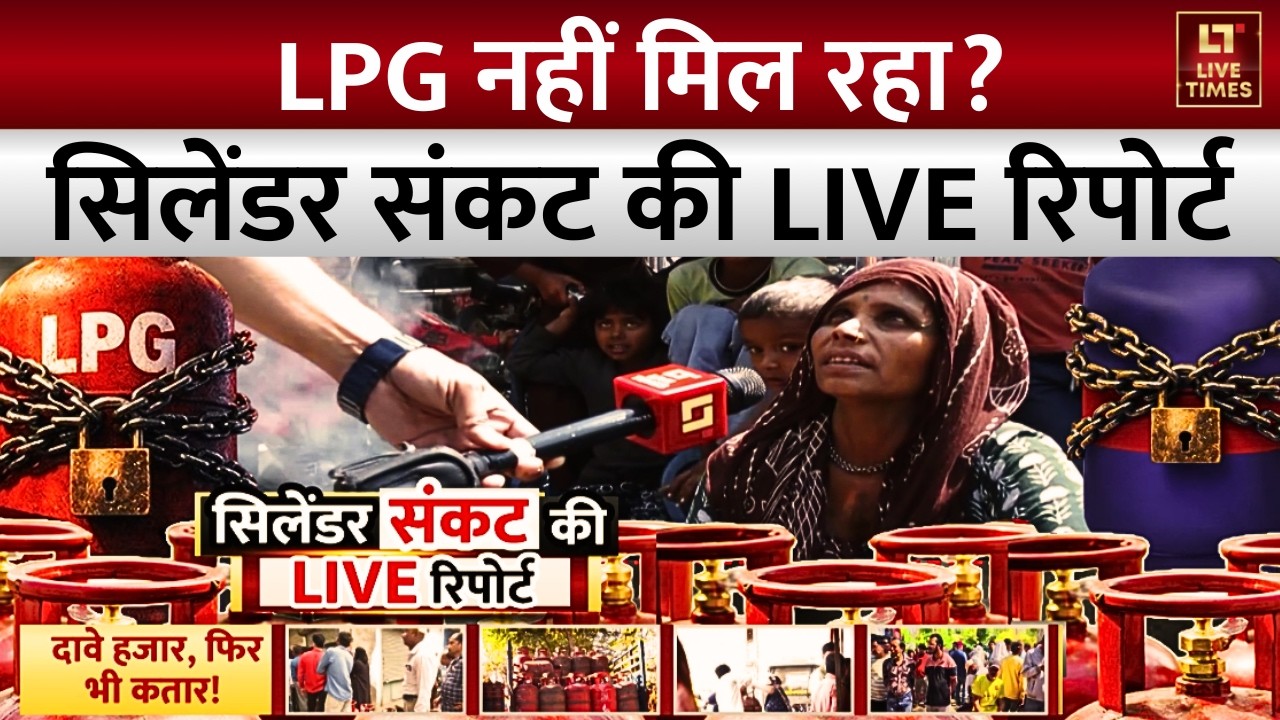 LPG Gas Cylinder Crisis: LPG नहीं मिल रहा? सिलेंडर संकट की LIVE रिपोर्ट | Ground Report | Delhi News