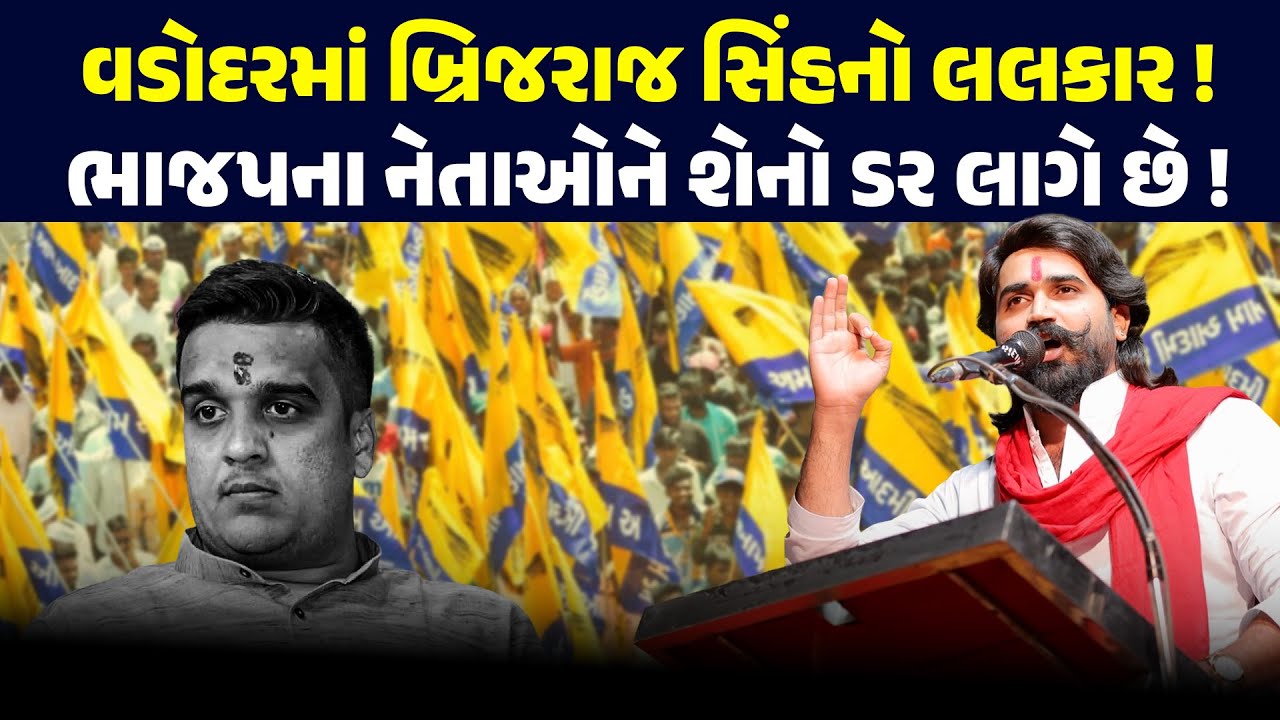 બ્રિજરાજ સોલંકીની વડોદરાથી ગર્જના ! ભાજપને ઉખેડી ફેકવા હાકલ ! | BRIJRAJSOLANKI | NEWSPORTER | AAP