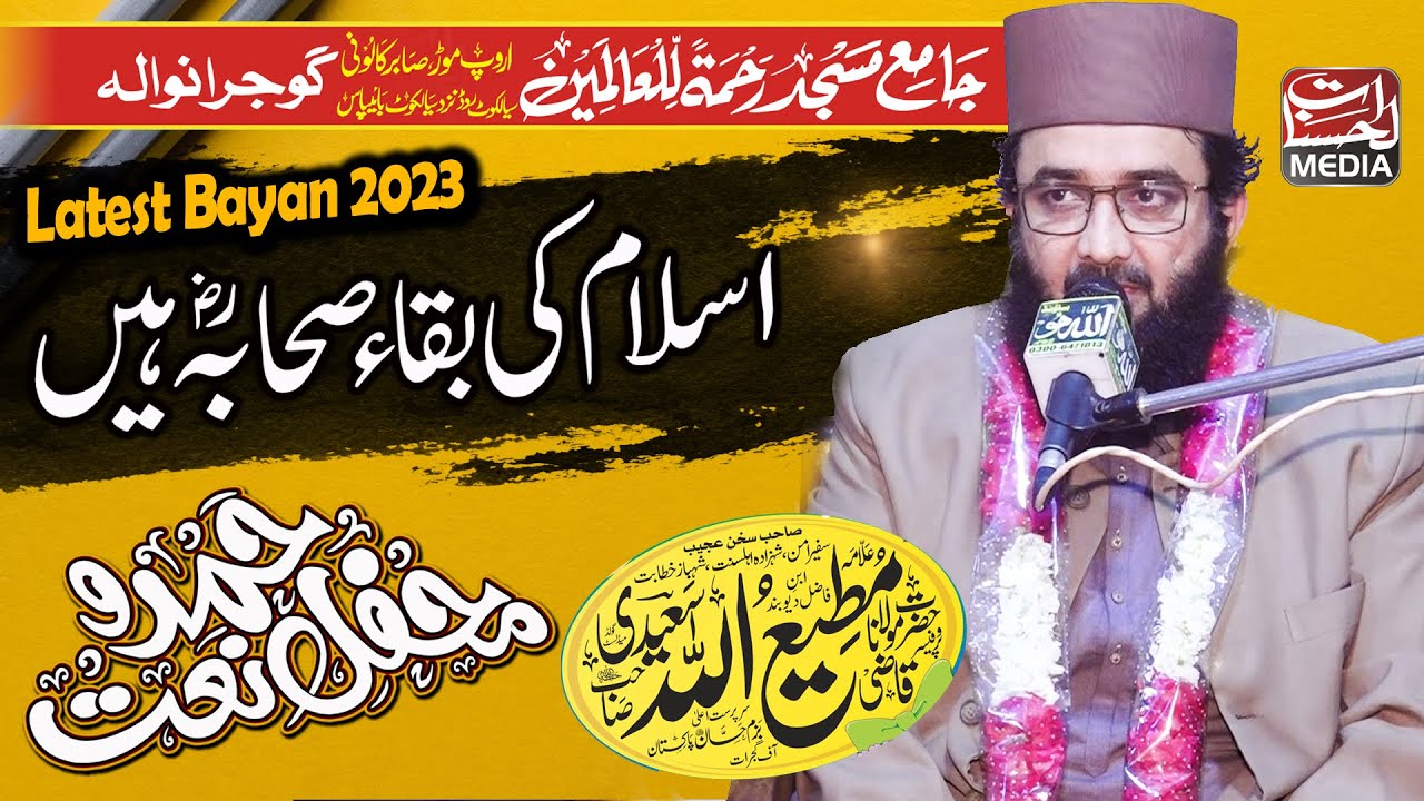 Qazi Matiullah Saeedi | Shan E Sahaba | Mehfil E Hamd O Naat Gujranwala