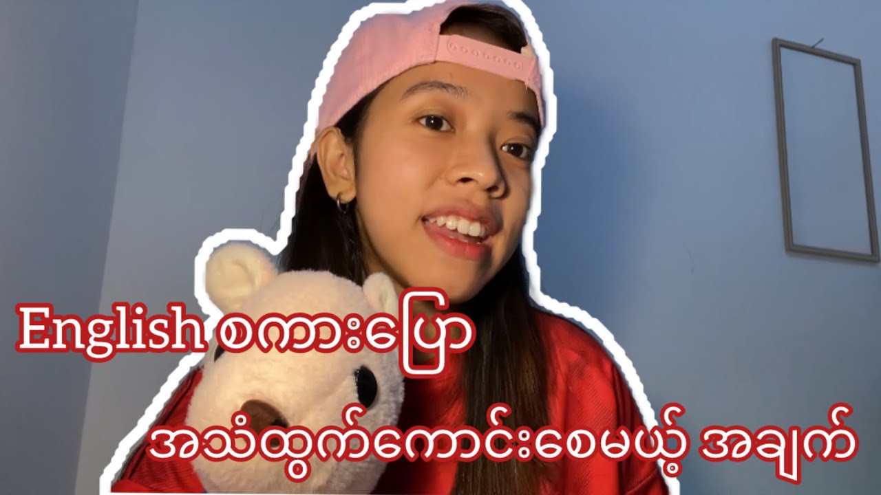 English စကားပြော အသံထွက်ကောင်းစေသော အချက် / Native များရဲ့ စကားပြောတာကို နားလည်စေသော အချက်