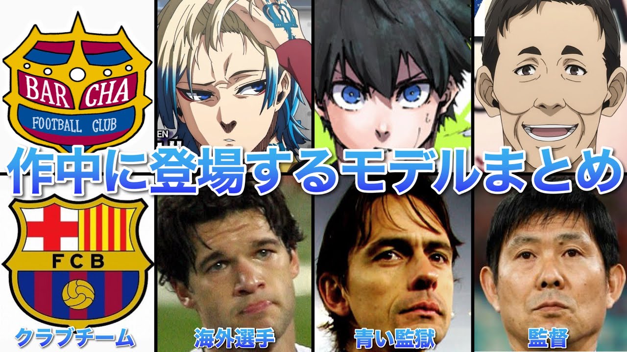【ブルーロック】現実世界に実在するキャラのモデルとなった選手とクラブチームまとめ（総集編）