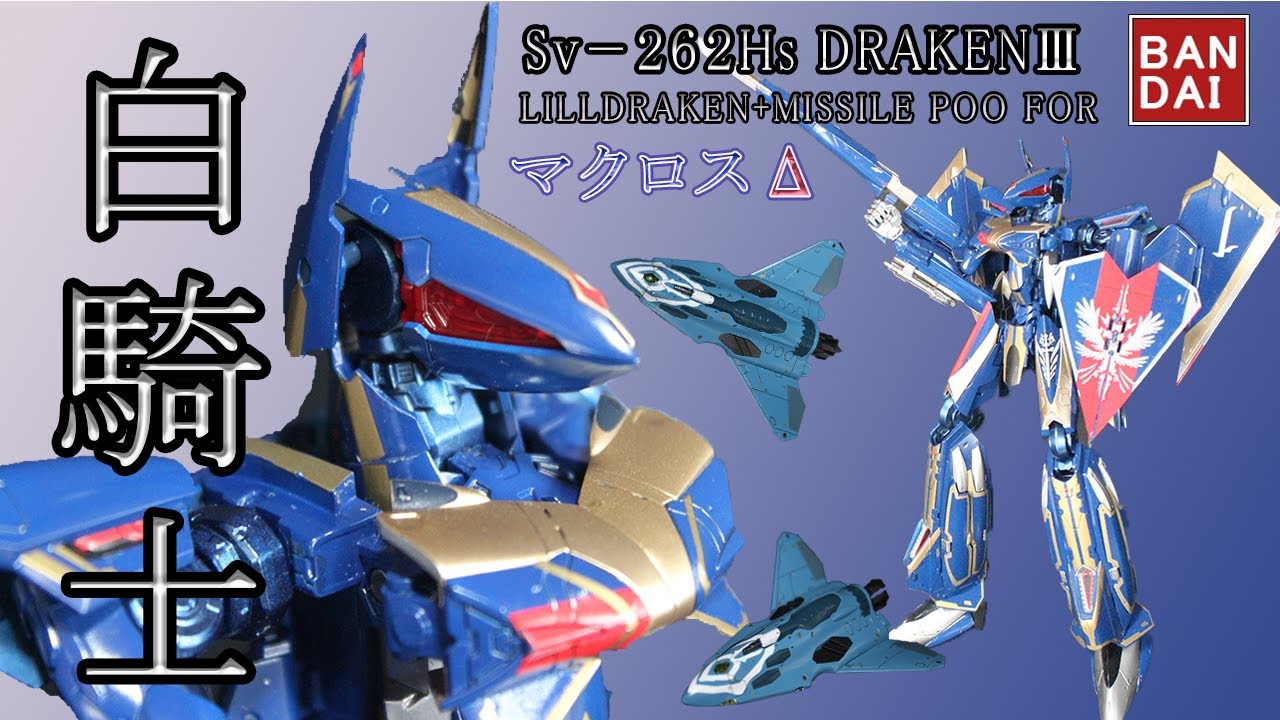 【マクロス全塗装】BANDAI Sv-262Hs DRAKENⅢ LILLDRAKEN+MISSILE POO FOR　マクロスデルタ