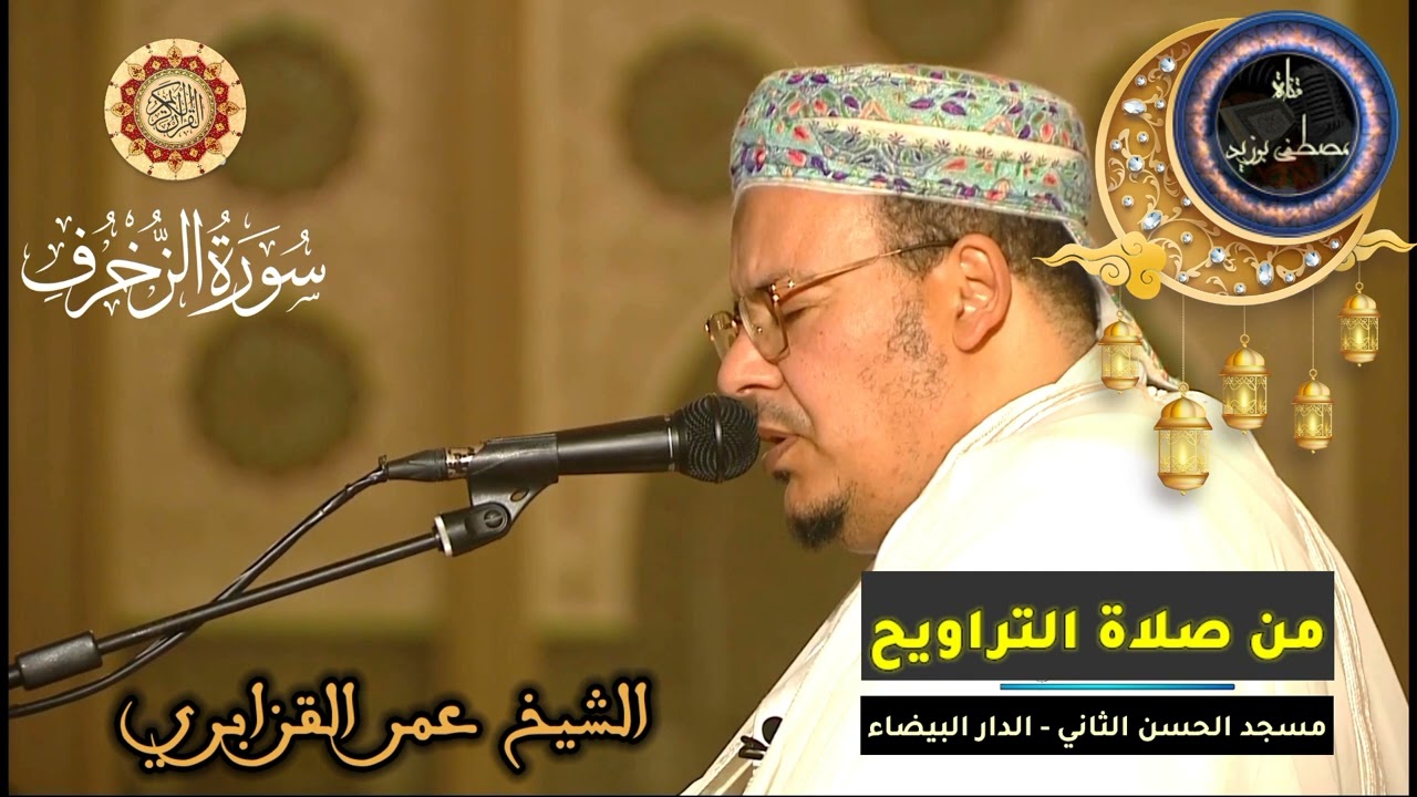 سورة الزخرف كاملة | المسيرة القرآنية من روائع تراويح مسجد الحسن الثاني | الشيخ عمر القزابري