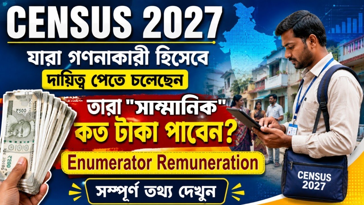 Census 2027 এ এন্যুমারেটর এবং সুপারভাইজার দের কত টাকা সাম্মানিক দেওয়া হবে ||
