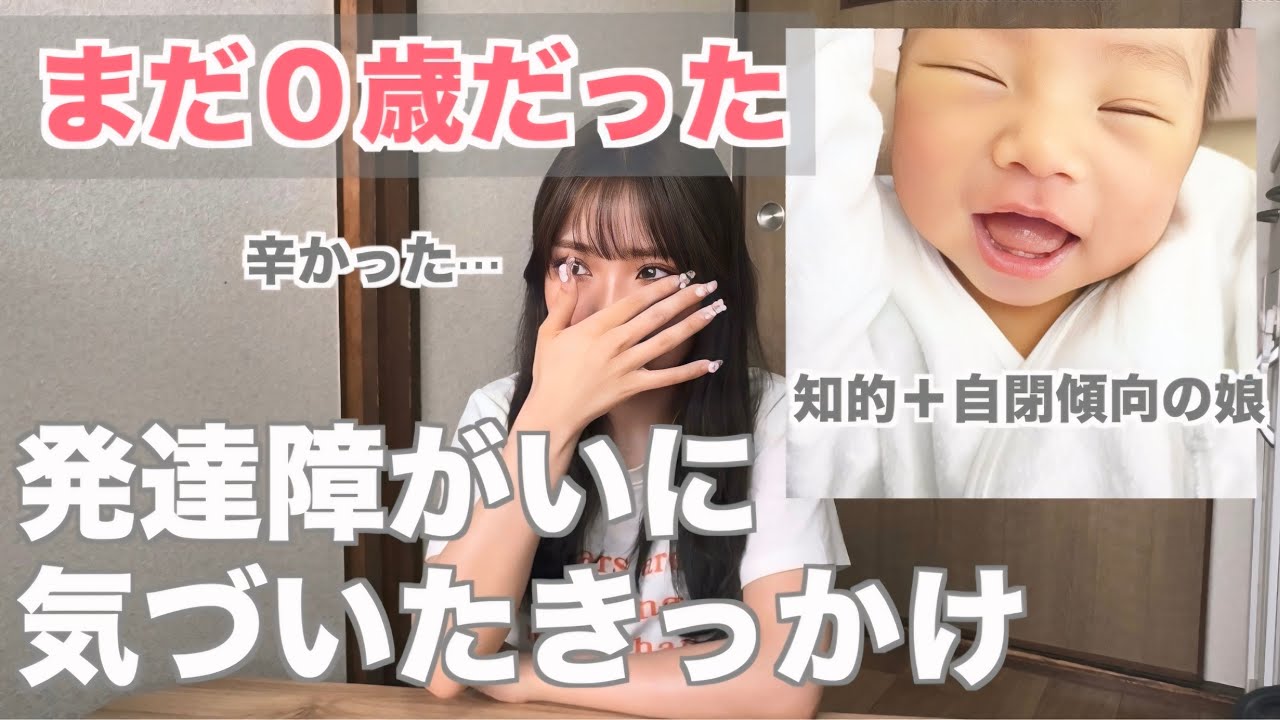 【０歳で感じた違和感】発達障がいに気づいたきっかけ。