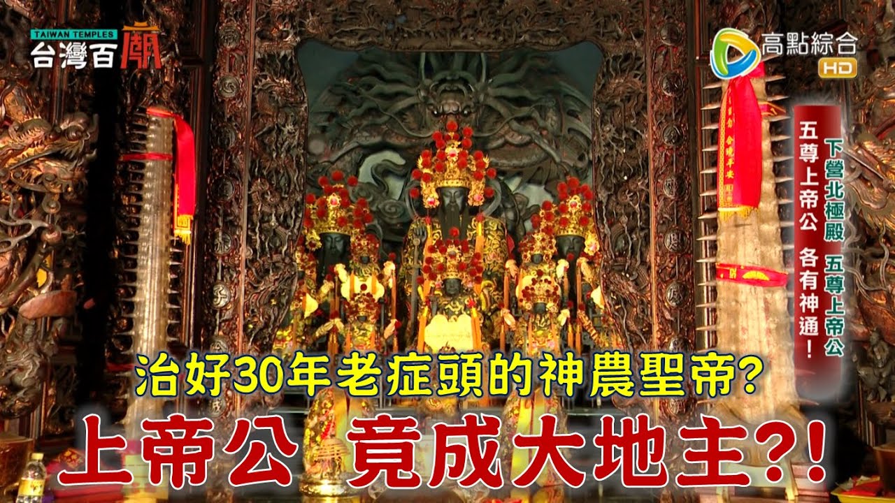 上帝公竟成最大地主？廟地還藏有玄機？神農聖帝顯靈，30年老症頭不藥而癒？台灣百廟2024/06/23-下營北極殿(玄天上帝)+嘉義大天宮五穀王廟(神農聖帝)