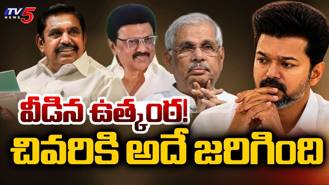 వీడిన ఉత్కంఠ! | Line Clear to TVK Vijay | Tamil Nadu Election Result | TV5 News