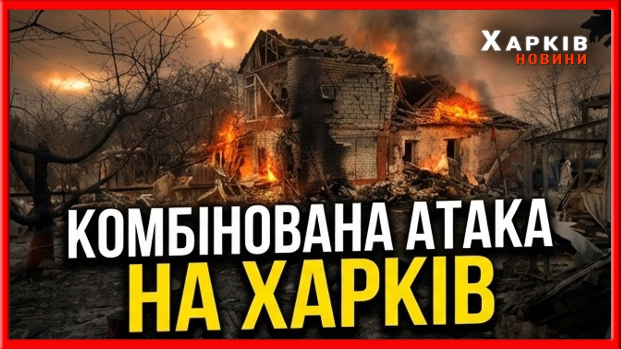 Нічна атака на Харків: зруйновані будинки та постраждалі від російського терору