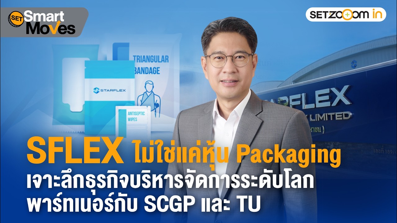 SFLEX ไม่ใช่แค่หุ้น Packaging  แต่เป็นพาร์ทเนอร์กลยุทธ์กับยักษ์ใหญ่ | SET Smart Moves [24/2/26]