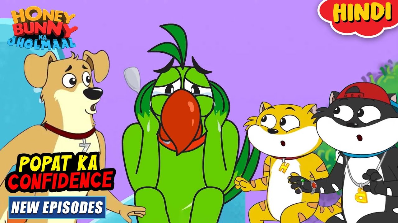 पोपट का कॉन्फिडेंस | Honey Bunny New Episodes In Hindi | Cartoon For Kids |  YO Kids