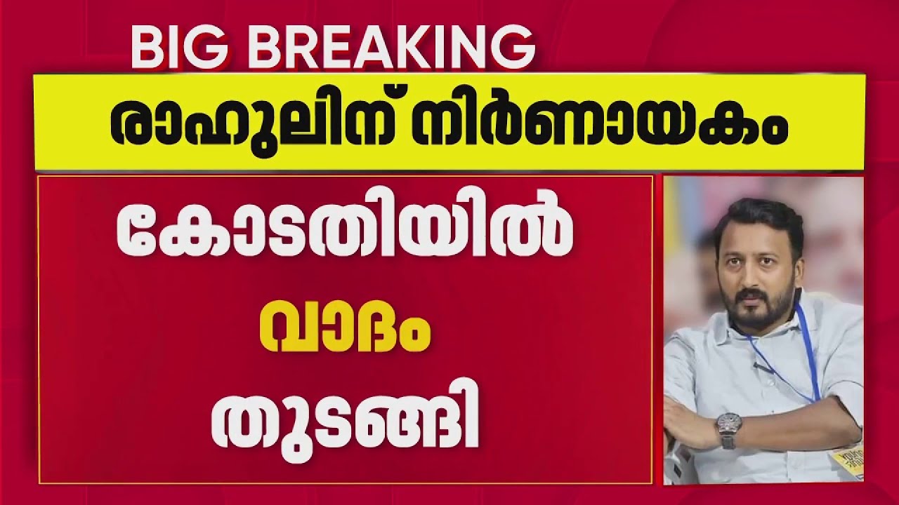 ജയിലിൽ തുടരുമോ? മൂന്നാം ബലാത്സംഗകേസിൽ രാഹുൽ മാങ്കൂട്ടത്തിലിന് നിർണായകം| Rahul Mamkoottathil