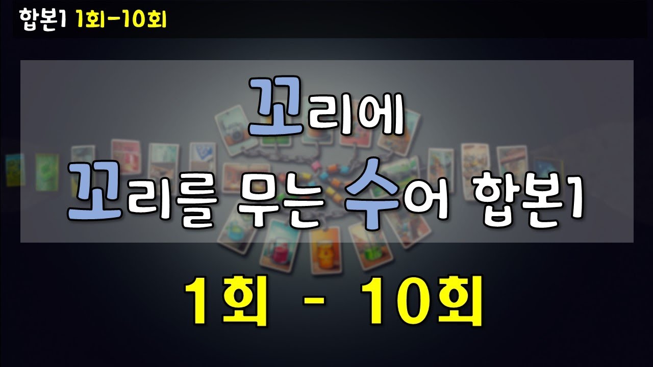 [수어][꼬리에 꼬리를 무는 수어] 합본1  1회 - 10회  #수어 #표정 #제스처 #노하우 #sign #signs
