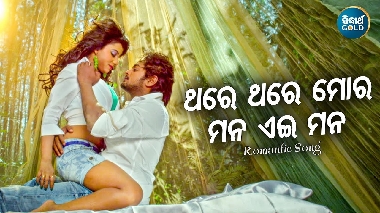 Thare Thare Mora Mana Eai Mora-College Time | Udit Narayan,Ira Mohanty | Amlan, Riya |Sidharth Music