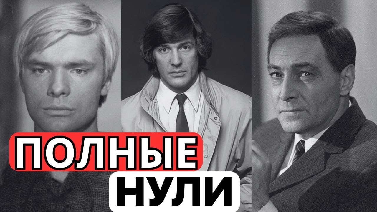 ИГРАЛИ КАК БРЁВНА: 10 САМЫХ БЕЗДАРНЫХ АКТЕРОВ СССР, КОТОРЫХ МЫ ОБОЖАЛИ ПО ОШИБКЕ!