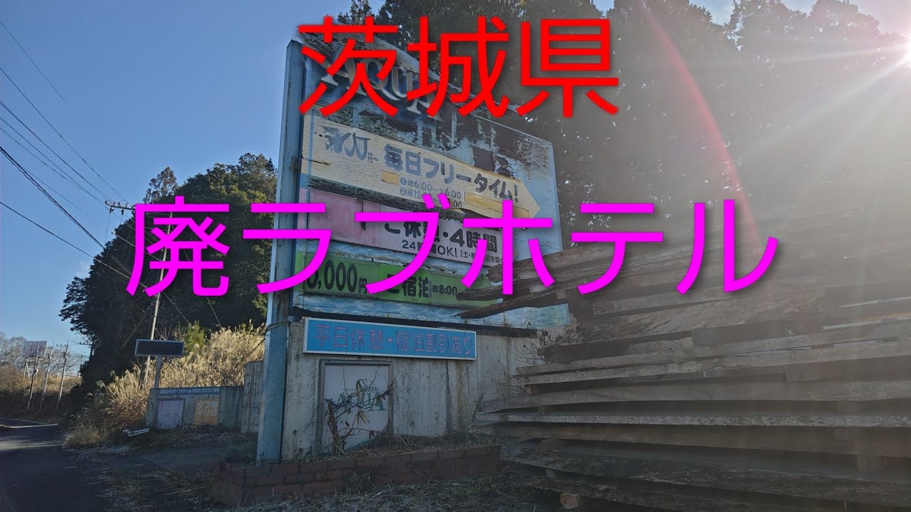茨城県・廃ラブホテル