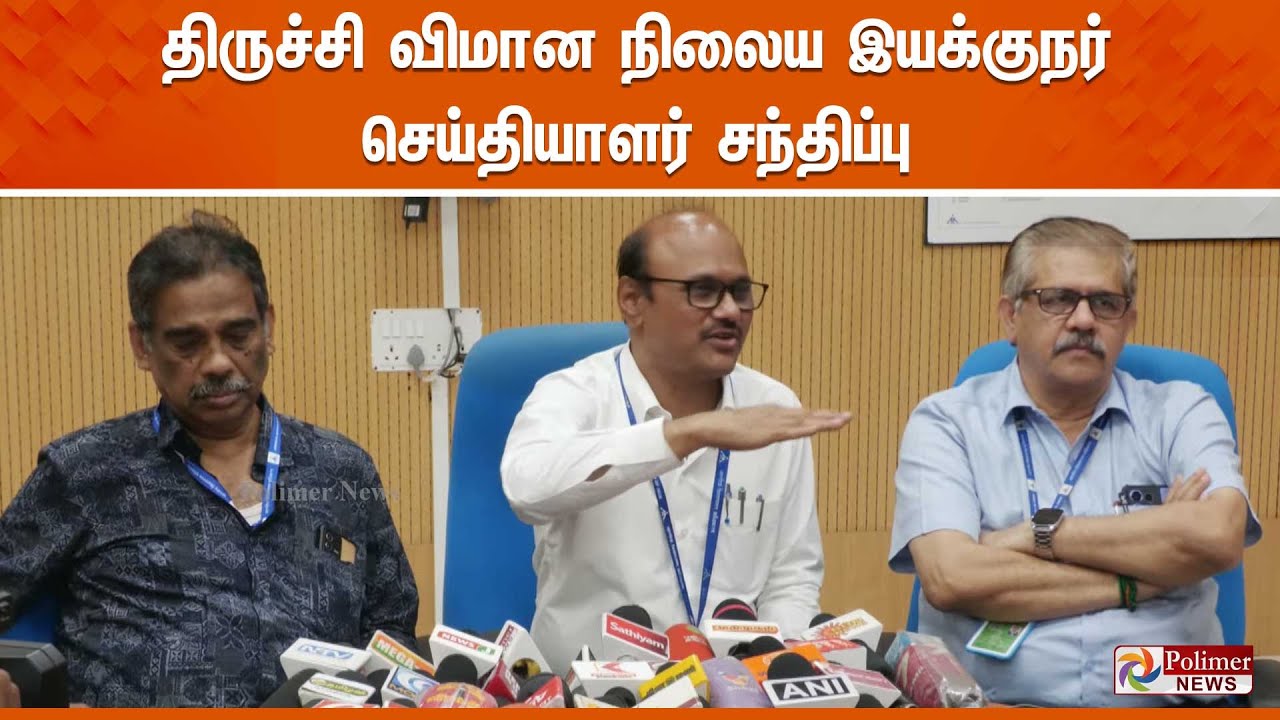 திருச்சி விமான நிலைய இயக்குநர் செய்தியாளர் சந்திப்பு