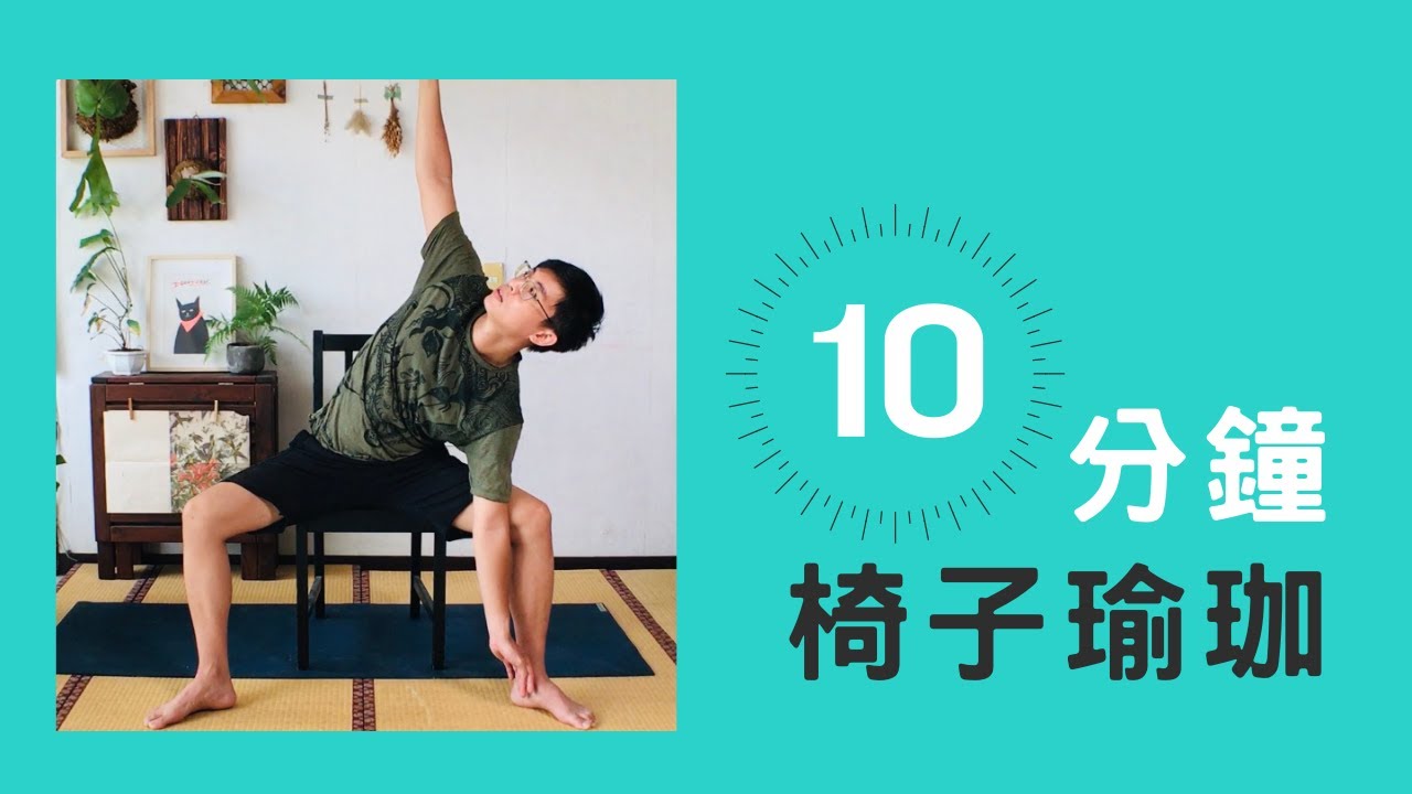 【十分鐘椅子瑜珈】坐著運動行不行？這些動作坐著做更好！適合年長者、初學者、以及緊繃上班族的椅子瑜珈！