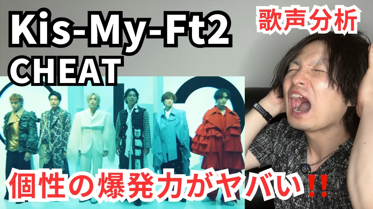 Глубокий анализ певческого голоса Kis-My-Ft2 „CHEAT“ от преподавателя по голосу!