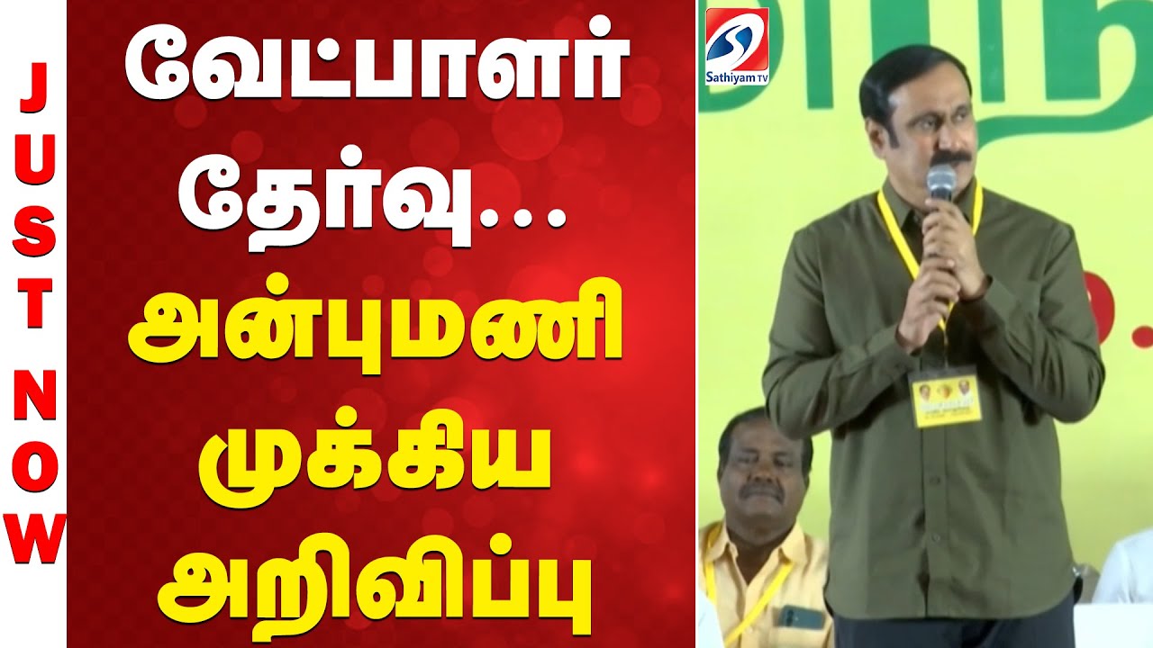 வேட்பாளர் தேர்வு -  அன்புமணி முக்கிய அறிவிப்பு | Anbumani Ramadoss | PMK |