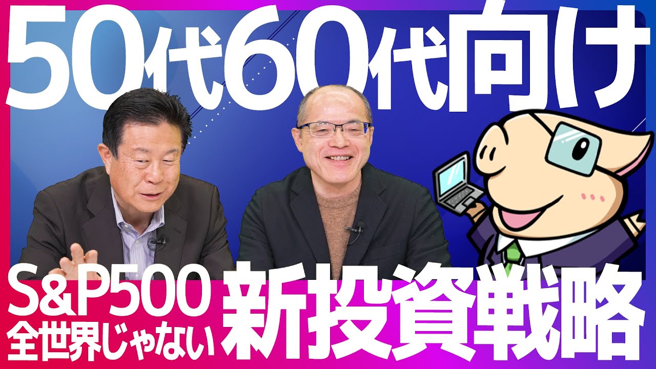 【S&P500じゃない】50代・60代向けの”新”投資戦略～カルテット運用法で新NISAで不労所得づくり～