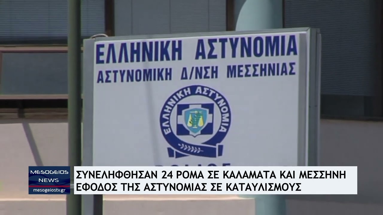 Συνελήφθησαν σήμερα 24 Ρομά σε Καλαμάτα και Μεσσήνη - Έφοδος της Αστυνομίας σε καταυλισμούς