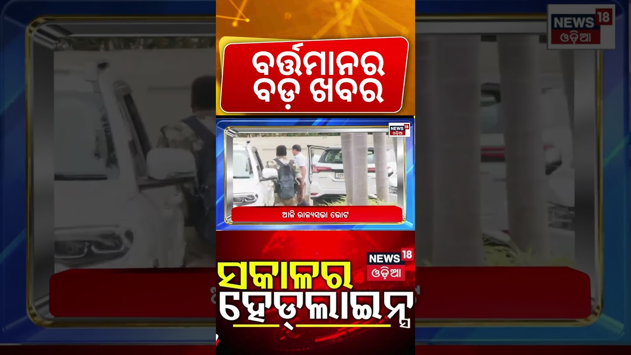 ସକାଳ ୭ର ହେଡଲାଇନ୍ସ, | 7am Headlines | Trump vs Iran | Rajyasabha Election | Cuttack SCB Medical Case