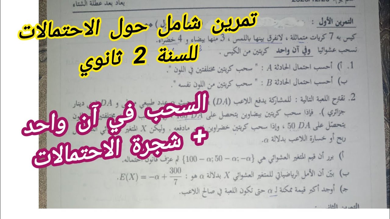 تمرين شامل حول الاحتمالات (السحب في آن واحد) + شجرة الاحتمالات للسنة 2 ثانوي لجميع الشعب العلمية