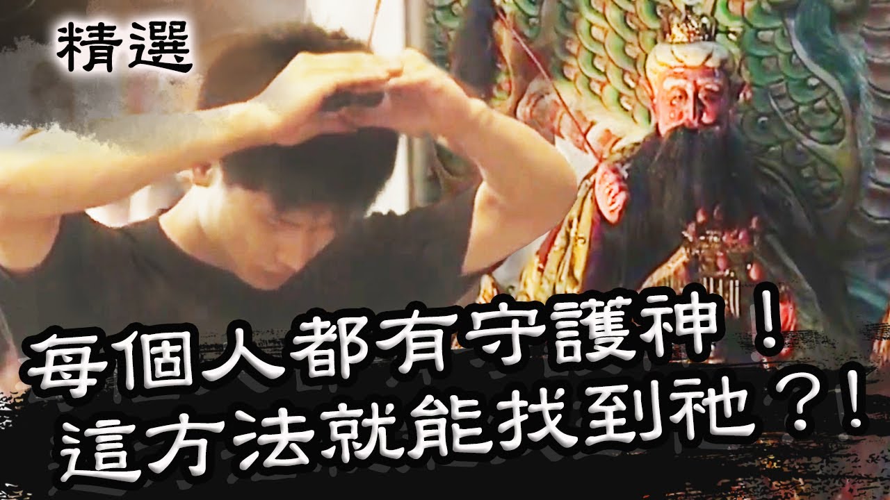 舉頭三尺有神明！原來每個人都有守護神？ 用「這方法」就能找到祂？！星期天怕怕 第21集 PART2 | 靈異 | 通靈