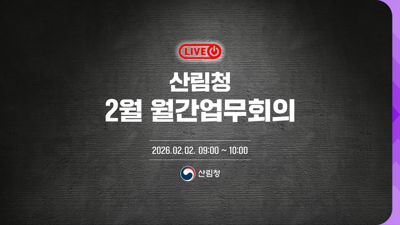 [#국민소통] 2026년 산림청 2월 월간업무회의