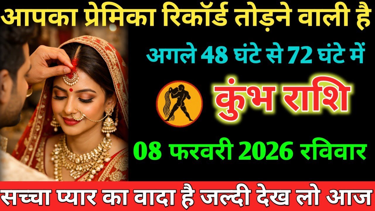 #कुंभ आपका प्रेमिका रिकॉर्ड तोड़ने वाली है अगले 48 घंटे से 72 घंटे में 08 फरवरी 2026 रविवार