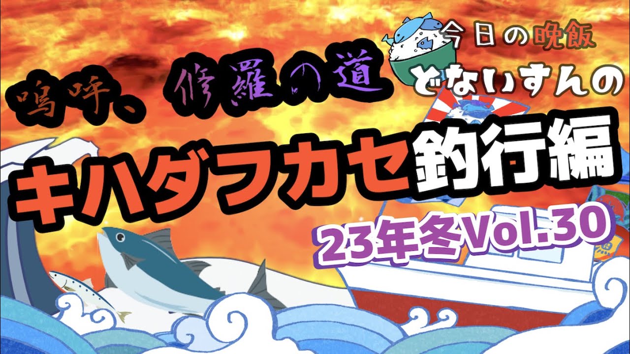 【完全フカセ】嗚呼、修羅の道「和歌山キハダマグロ」！夢に向かって大きな前進！なんでこんなに難しいのか！