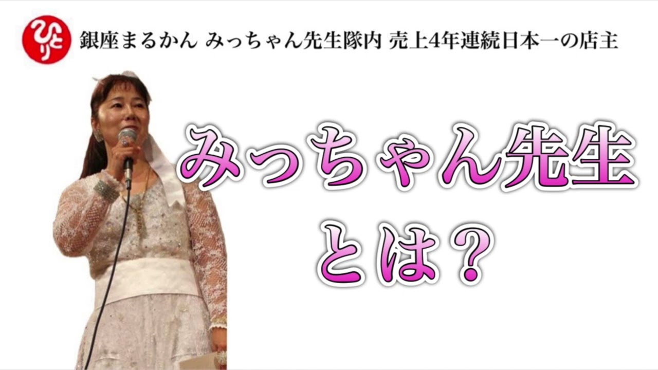 【第244話】（解説）みっちゃん先生とは？