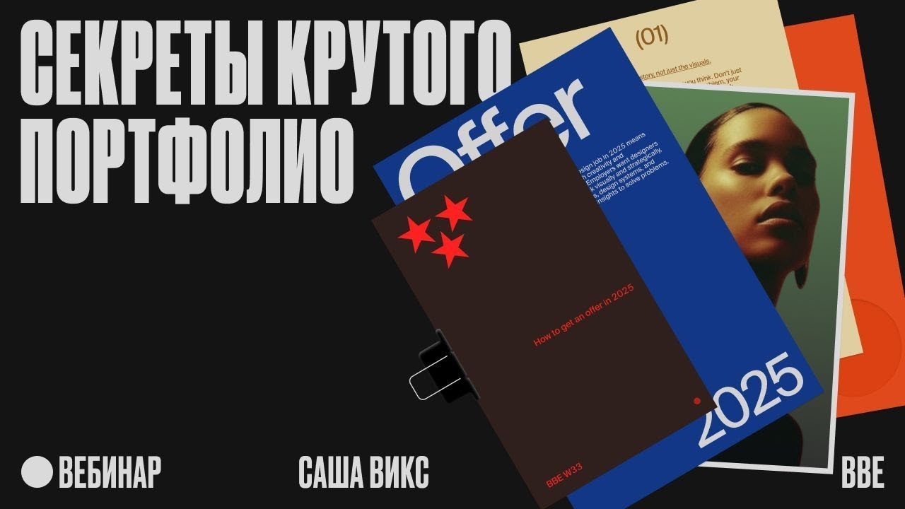 Секреты крутого портфолио: как получить офер в 2025 году